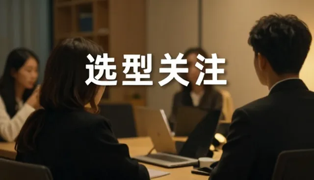 平台防护视角下宣传片制作的选型关注点